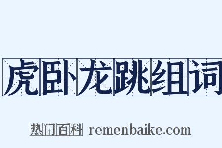 虎卧龙跳组词是什么意思的图片